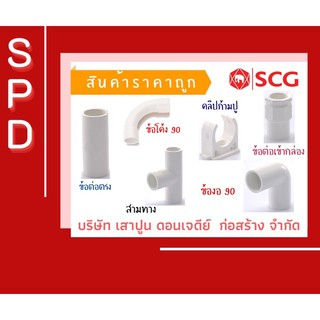 🔥🔥 ข้อต่อพีวีซี SCG สีขาว ขนาด 3/8”-3/4” ก้ามปู สามทาง ข้องอ ข้อต่อเข้ากล่อง❗️สั่งขั้นต่ำ 30 บาทค่ะ 🔥🔥