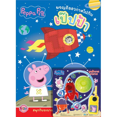 Peppa Pig ผจญภัยอวกาศไปกับเป๊ปป้า + ชุดสำรวจอวกาศ หนังสือเด็ก หนังสือกิจกรรม