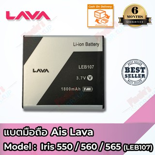 แบตเตอรี่ AIS รุ่น Super Combo LAVA iris 550 / Super Combo LAVA 4G VoLTE 560 (LEB107) Battery 3.7V 1500mAh