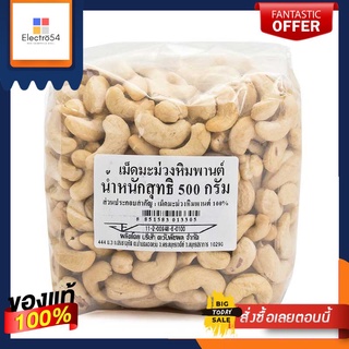 เม็ดมะม่วงหิมพานต์ 500 กรัมCashew nuts 500 grams