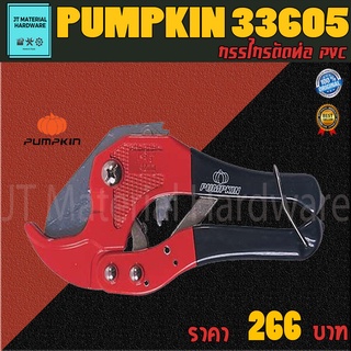 PUMPKIN กรรไกรตัดท่อ PVC ขนาด 42 มม. รุ่น 33605 By JT