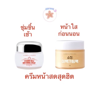 [พร้อมส่ง ของแท้💯] LABELYOUNG Vitamin Milk Whitening Cream 55g