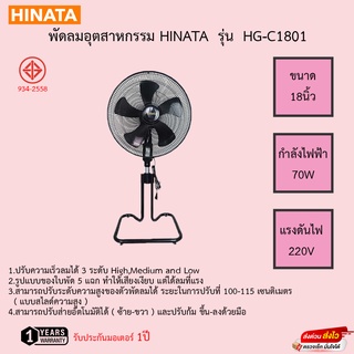 พัดลมอุตสาหกรรม Hinata 18นิ้ว รุ่น HG-C1801 รับประกันมอเตอร์ 1ปี