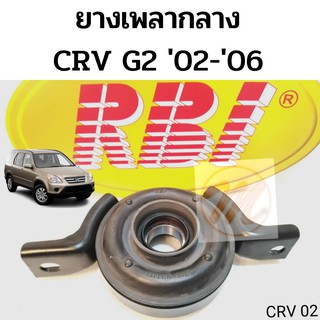 ยางเพลากลาง ตุ๊กตาเพลากลาง HONDA CRV G2 2002-2006 ฮอนด้า ซี อาร์ วี 02-06 RBI