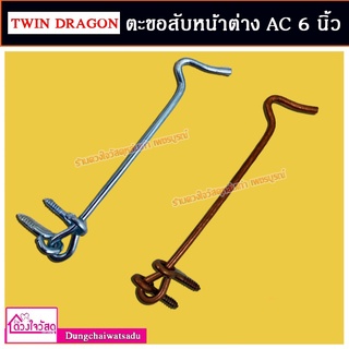 BEN-LEY / TWINDRAGON ขอสับหน้าต่าง ขอสับประตู ขอสับเหล็กชุบทองแดงรมดำ/สีบอร์น ขนาด 6 นิ้ว