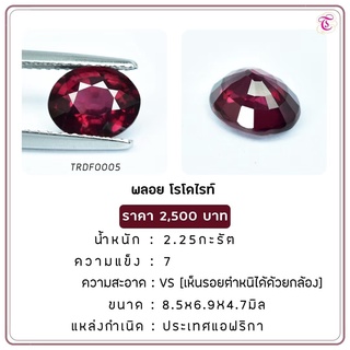 พลอยโรโดไรท์ Rhodolite ขนาด 8.5x6.9x4.7 มม. พลอยแท้ มีใบรับรอง