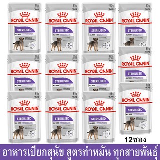 Royal Canin Sterilised [85g x12] รอยัล คานิน อาหารเปียกสุนัข สูตรทำหมัน สำหรับสุนัขทุกสายพันธุ์