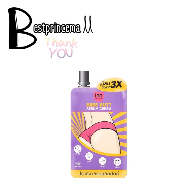 **แยก 1 ซอง** Inn Beauty BABE BUTT SERUM CREAM เซรั่มทาก้น จุดซ่อนเร้น อินน์ บิวตี้ เบบ บัตต์