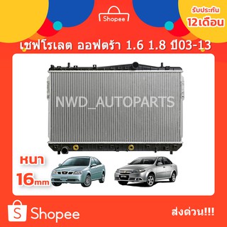 หม้อน้ำรถ Chevrolet Optra หม้อน้ำเชฟโรเลต ออฟตร้า 1.6 1.8 ปี03-13 ส่งด่วน!!! รับประกัน1ปีเต็ม