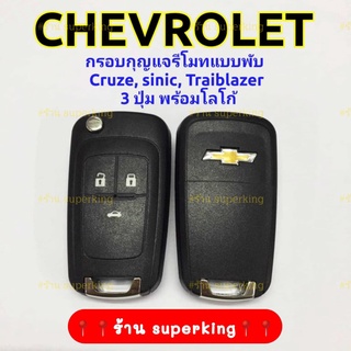 กรอบกุญแจรีโมทแบบพับ Chevroret เชฟโรเลท Cruze sinic Traiblazer 3ปุ่ม พร้อมโลโก้ CH3