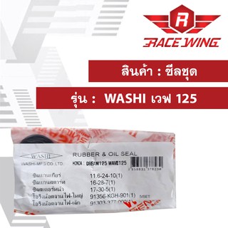 ซีลชุด WASHI เวฟ 125 WAVE มอเตอร์ไซค์