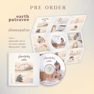 CD Single Earth Patravee - เจ็บคนสุดท้าย