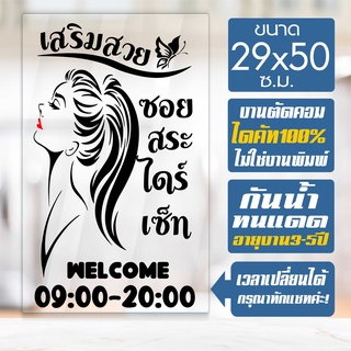 สติ๊กเกอร์ร้านเสริมสวย ร้านตัดผม รุ่น SALON-CHEP02 งานไดคัทด้วยคอม คงทน ขนาด 29x50 ซ.ม.