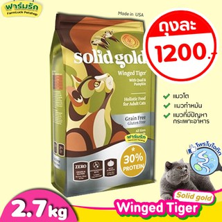 🔥(2.72kg)🔥 อาหารแมว Solid Gold สูตร Winged Tiger【เขียว】อาหารแมวสูตรนกกระทาและฟักทอง ไฟเบอร์สูง โปรตีนต่ำ