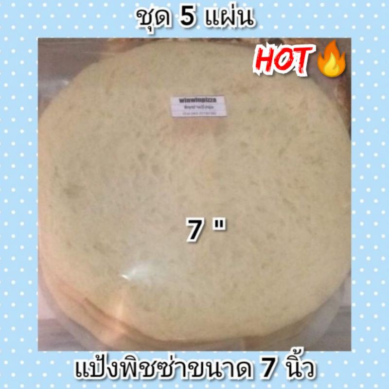 เกรดแป้งสด🍞แป้งพิชซ่าหนานุ่ม ขนาด7"ชุด 5 ชิ้น