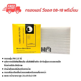 กรองแอร์รถยนต์ วีออส 08-18 พรีเมี่ยม ไส้กรองแอร์ ฟิลเตอร์แอร์ กรองฝุ่น PM 2.5 ได้ ส่งไว ส่งฟรี