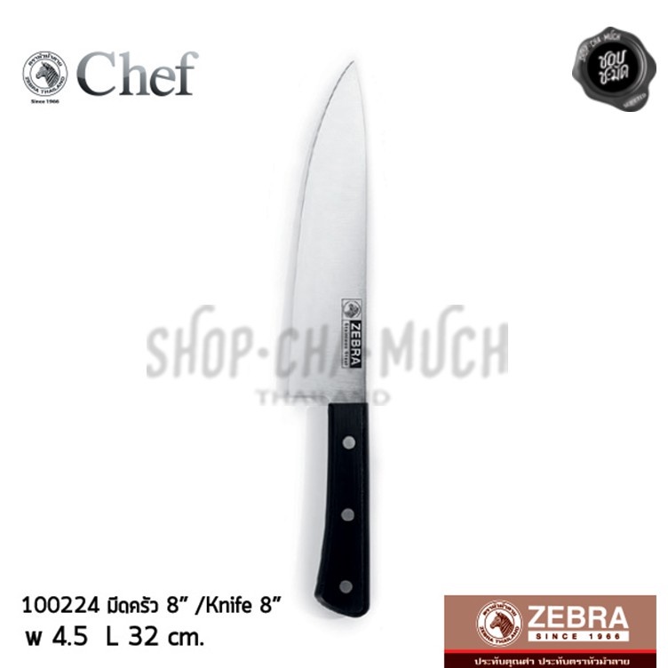 มีดครัว Chef 8 นิ้ว กว้าง 4.5 ซม. ยาว 32 ซม. สเตนเลส Zebra หัวม้าลาย 100224 - 1 เล่ม