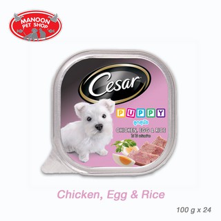 [24 PCS][MANOON] CESAR Puppy Chicken,Egg&amp;Rice ซีซาร์ ลูกสุนัข รสไก่ไข่พร้อมข้าว ขนาด 100 กรัม