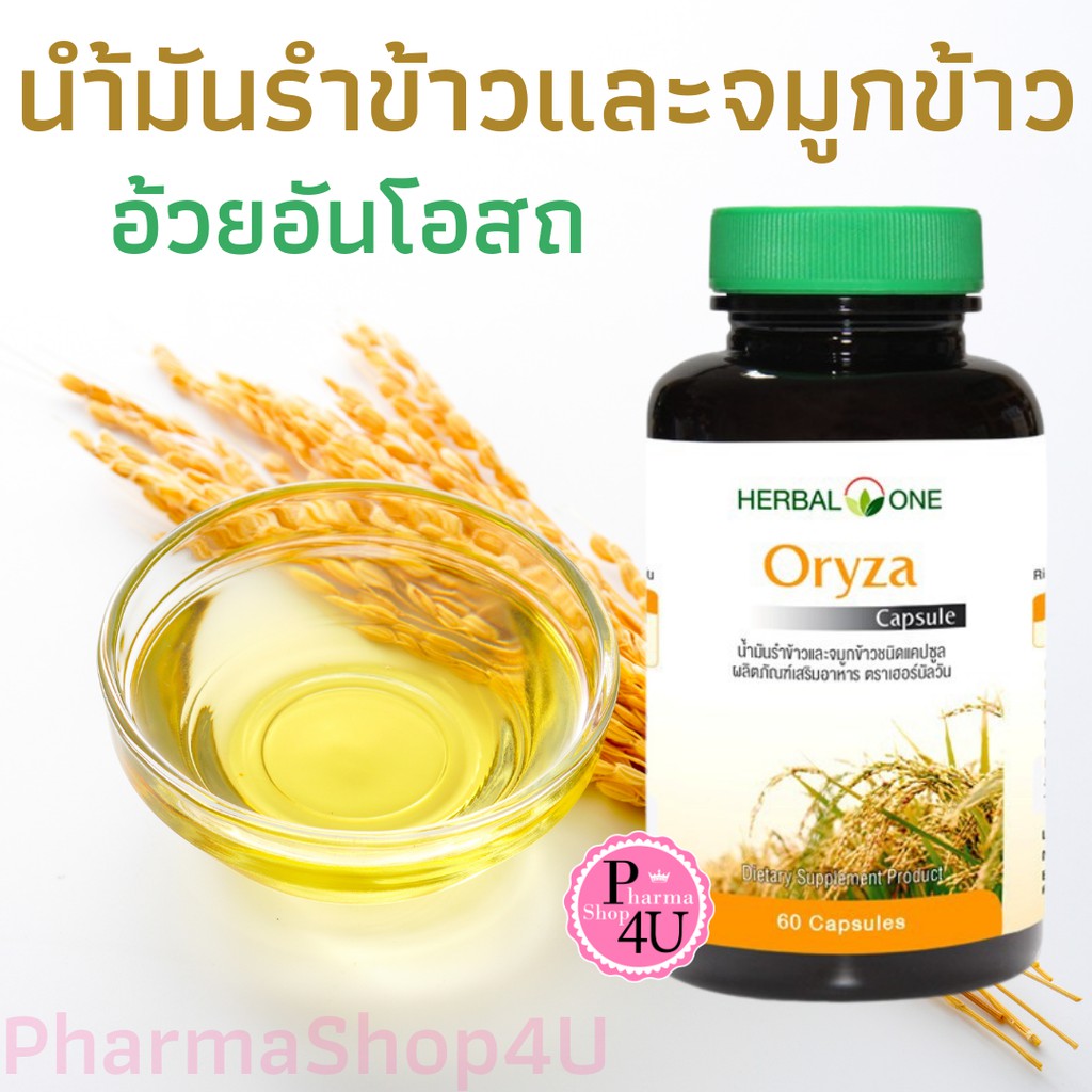 Herbal One Oryza เฮอร์บัล วัน โอไรซา น้ำมันรำข้าว 60 แคปซูล อ้วยอันน้ำมันรำข้าว