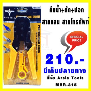 Arsia Tools คีมย้ำ+ตัด+ปอกสายแลน สายโทรศัพท์ รุ่น MHR-315 ขนาด 8"