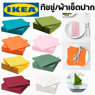 IKEA อิเกีย กระดาษทิชชู่สี กระดาษเช็ดปาก กระดาษเช็ดมือ กระดาษเช็ดปากบนโต๊ะอาหาร ทิชชู่สี ทิชชู่ กระดาษ กระดาษเช็ดปาก