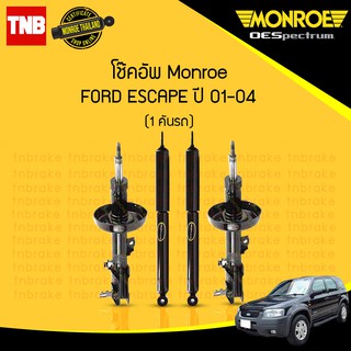 โช๊คอัพ ford ฟอร์ด เอสเครป escape 2.3 ปี 2001-2004 monroe oespectrum ลูกหมากกันโคลงติดอยู่กับจานรองสปริง