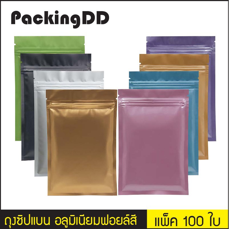 ถุงซิปล็อค ก้นแบน อลูมิเนียมฟอยล์ มีหลายสี แพ็ค 100 ใบ #P222 PackingDDพร้อมสต็อก