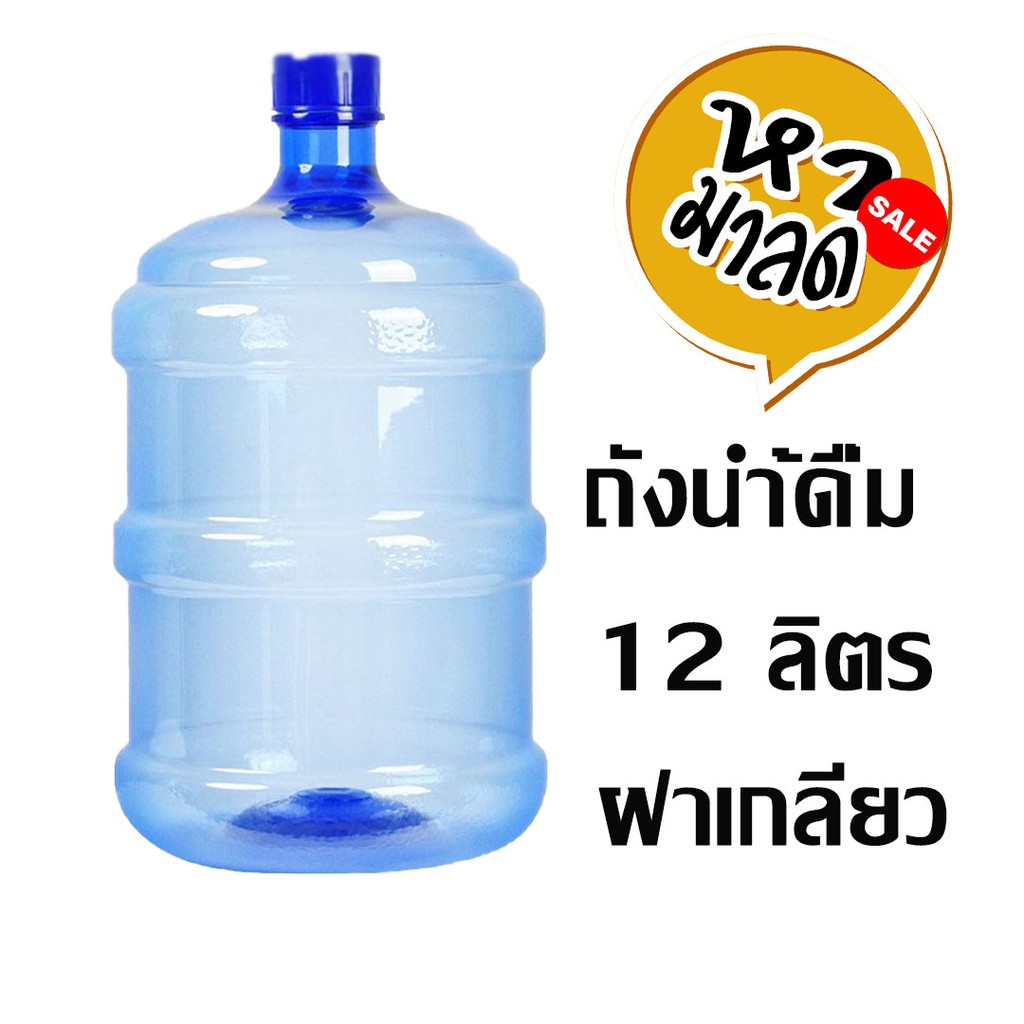 ถังน้ำดื่ม PET ขนาด 12 ลิตร ถังฝาเกลียว สีน้ำเงิน/หามาลด