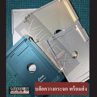 บล็อควางกระจก สำหรับงานซ่อมกระจกMini4,6,10.9,10.5