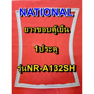 NATIONAL  ขอบยางประตูตู้เย็น 1ประตู รุ่นNR-A132SH จำหน่ายทุกรุ่นทุกยี่ห้อหาไม่เจอเเจ้งทางช่องเเชทได้เลย