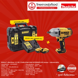 DEWALT BLM DCF899 บล็อกกระแทกไร้สาย 1/2 รุ่น DCF899HP2-KR (ครบชุด) 18V C1xB2x5.0ah |ชุด| TTR Store