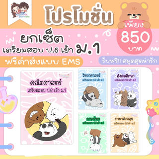 ชีทสรุปเนื้อหาเตรียมสอบ ป.6 เข้า ม.1