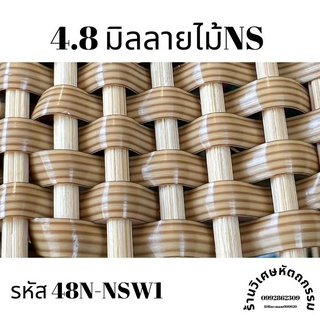 เส้นหวายเทียมสานตะกร้า ขนาด 4.8 มิล สีลายไม้NS ม้วนละ ครึ่งกิโล