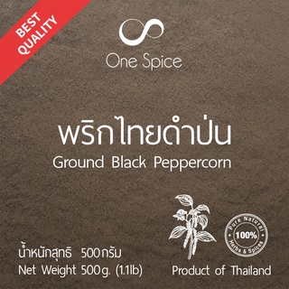 Onespice พริกไทยดำ ผง 500 กรัม (ครึ่งกิโล) | พริกไทยดำป่น พริกไทย ป่น จันทบุรี | Ground Black Pepper | One Spice