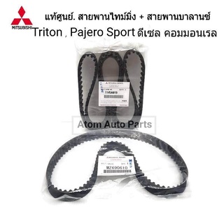 แท้ศูนย์ สายพานบาลานซ์ สายพานไทม์มิ่ง TRITON คอมมอนเรล , Pajero Sport ดีเซล [สายพาน 2เส้น] 1145A019+MZ690610