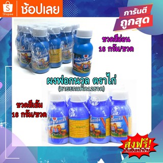 ผงฟอกนวล ตราไก่ ขนาด16 กรัม/1ขวด 💙ยกโหล (12ขวด)💙 ช่วยให้ผ้าสีสันสดใสไม่เก่าง่าย-สินค้าพร้อมส่ง