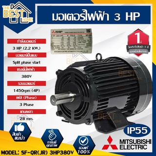 MITSUBISHI มอเตอร์ไฟฟ้า 3HP SF-QR(JR) 380V IP55 3HP 2.2 KW มอเตอร์ MOTOR