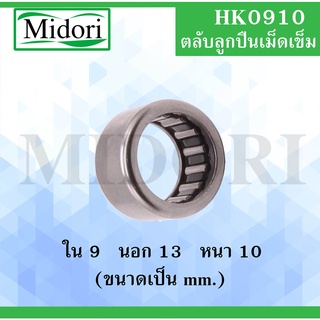 HK0910 ตลับลูกปืนเม็ดเข็ม แบริ่งเม็ดเข็ม needle ( NEEDLE ROLLER BEARINGS ) HK 0910