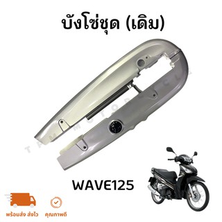 บังโซ่ (เดิม) WAVE-125