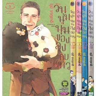 (แพ็คชุด) วันนุ่มนุ่มของลุงกับแมว เล่ม 1-9 ยกชุด  หนังสือการ์ตูน ใหม่ มือหนึ่ง ในซีล รักพิมพ์