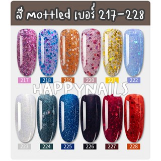 💗💗สีทาเล็บเจล mottled เบอร์ 217-228 ขวดละ 25 บาท