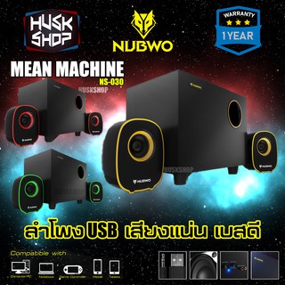 ลำโพง USB Nubwo Speaker 2.1 NS-030 Mean Machine ลำโพงคอม เสียงแน่น เบสดี พร้อมตู้ซับวูฟเฟอร์ ประกัน 1ปี