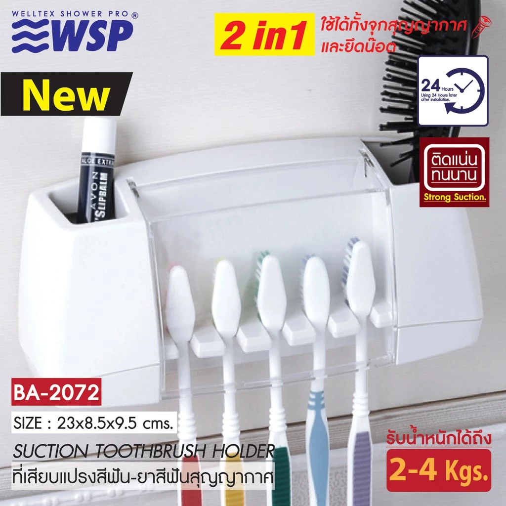 WSP ที่เสียบแปรงสีฟันสูญญากาศ รุ่น BA-2072