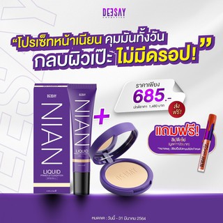 โปรกลบผิวเป๊ะไม่มีดรอป แป้งเนียน+รองพื้น แถมลิปฟรี