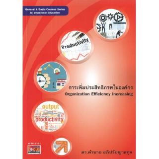 DKTODAY หนังสือ การเพิ่มประสิทธิภาพในองค์กร (Organization Efficiency Increasing) คำนาย อภิปรัชญาสกุล