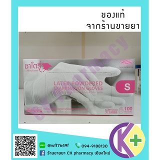 ถุงมือ ซาโตรี่ ศรีตรัง โกรฟส์ ถุงมือ ทางการแพทย์ ถุงมือตรวจโรคชนิด มีแป้ง Satory Examination Gloves Sritrang