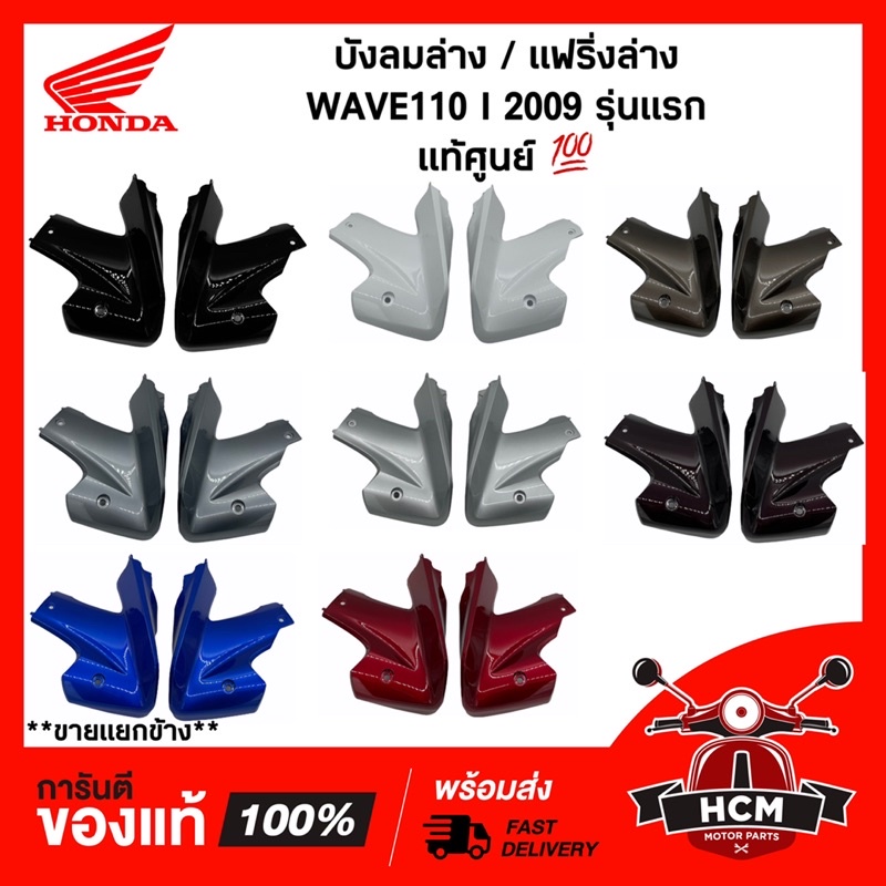 อกไก่ WAVE110 I 2009 รุ่นแรก / เวฟ110 I 2009 รุ่นแรก แท้ศูนย์ 💯 64400-KWW-A00 / 64450-KWW-A00 บังลมล่าง / แฟริ่งล่าง