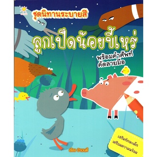 หนังสือเรื่อง  ชุดนิทานระบายสี ลูกเป็ดน้อยขี้เหร่