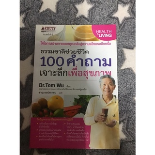 100 คำถามเจาะลึกเพื่อสุขภาพ