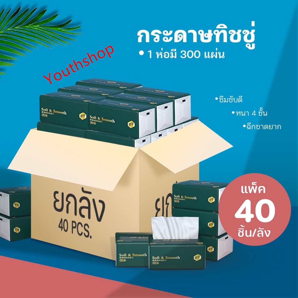 ซื้อ ปลีก/ส่ง กระดาษทิชชู่ เช็ดหน้า หนา 4 ชั้น เหนียวขาดยาก (ลัง 40 ชิ้น) 1ห่อ300 แผ่น